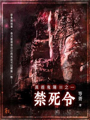 cover image of 異遊鬼簿Ⅲ之一